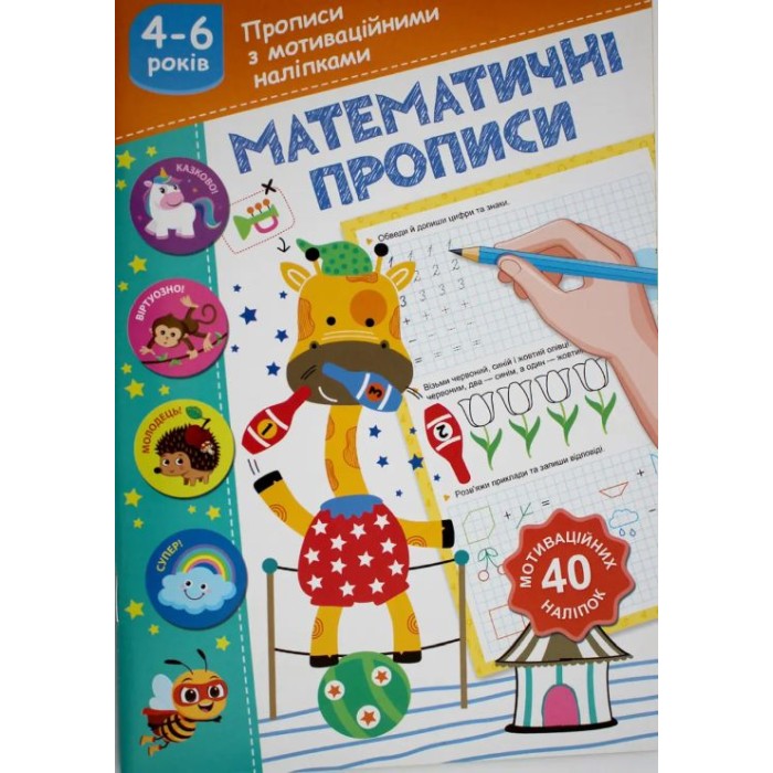 Прописи «Математичні прописи» з мотиваційними наліпками, ТМ Рюкзачок