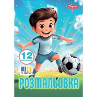 Розмальовка «Футбол» А4 на 12 аркушів, ТМ 1 Вересня