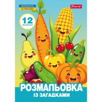 Розмальовка з загадками «Овочі та фрукти» А4 на 12 аркушів, ТМ 1 Вересня