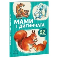 «Мами та дитинчата» на 22 сторінки з твердою обкладинкою 10,5х15 см, ТМ Ранок