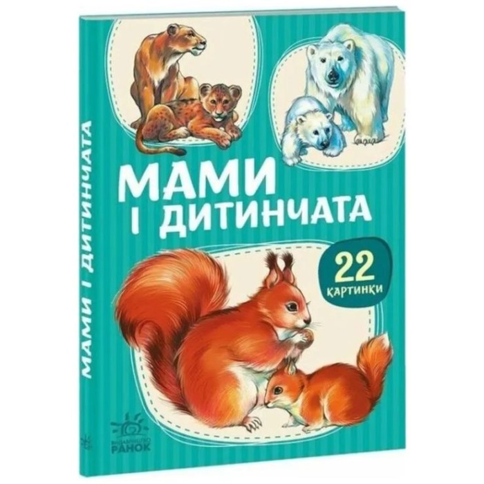 «Мами та дитинчата» на 22 сторінки з твердою обкладинкою 10,5х15 см, ТМ Ранок