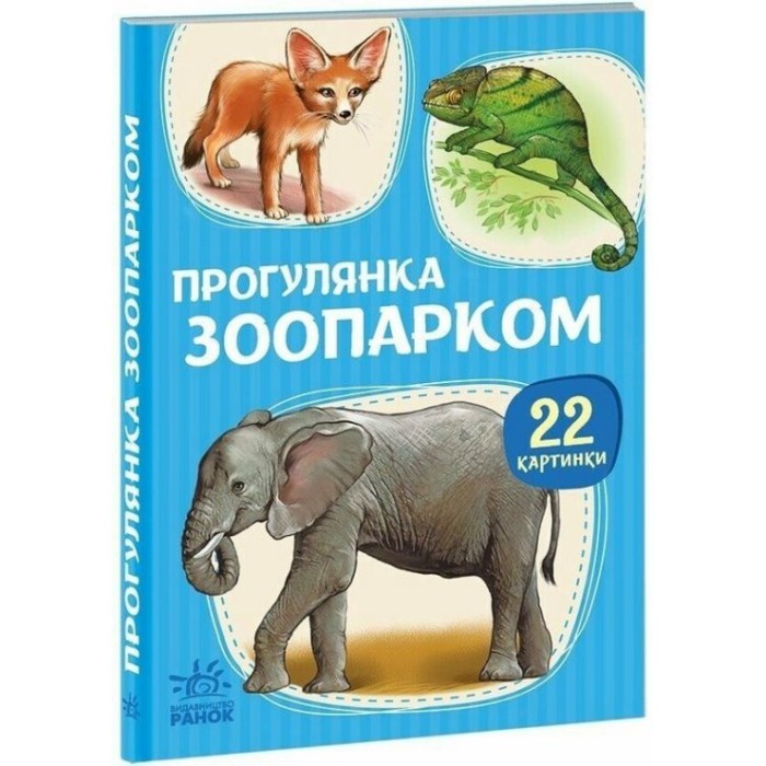 «Прогулянка зоопарком» на 22 сторінки з твердою обкладинкою 10,5х15 см, ТМ Ранок