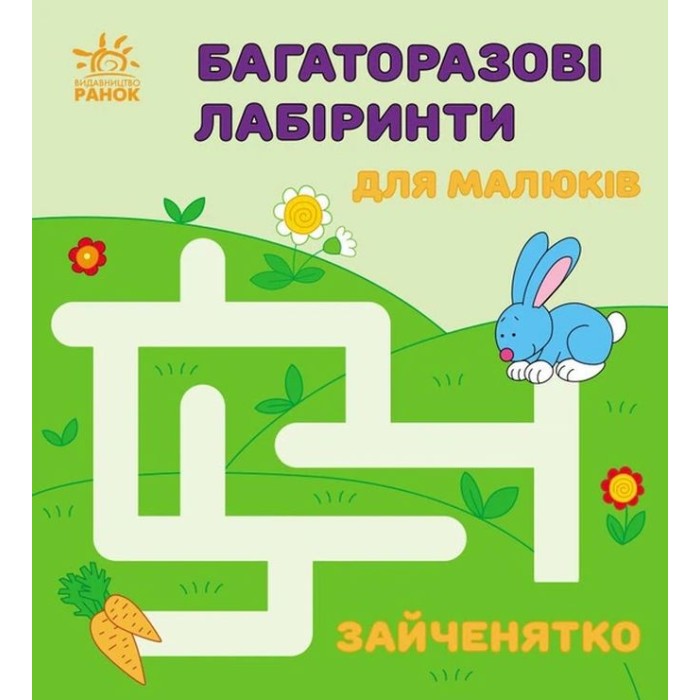 «Багаторазові лабіринти. Зайченятко» на 12 аркушів з м`якою обкладинкою 16,5х15 см, ТМ Ранок