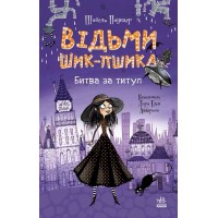 «Відьми Шик-Пшика: Битва за титул» книгна 1на 272 сторніки з твердою обкладинкою 13х20 см, ТМ Ранок