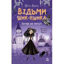«Відьми Шик-Пшика: Битва за титул» книгна 1на 272 сторніки з твердою обкладинкою 13х20 см, ТМ Ранок