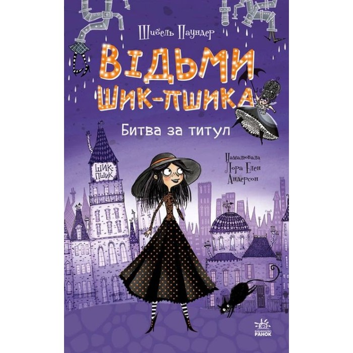 «Відьми Шик-Пшика: Битва за титул» книгна 1на 272 сторніки з твердою обкладинкою 13х20 см, ТМ Ранок