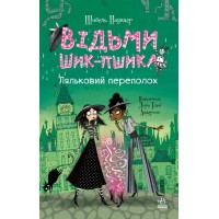 «Відьми Шик-Пшика: Ляльковий переполох» книгна 2 на 272 сторніки з твердою обкладинкою 13х20 см, ТМ Ранок