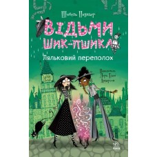 «Відьми Шик-Пшика: Ляльковий переполох» книгна 2 на 272 сторніки з твердою обкладинкою 13х20 см, ТМ Ранок