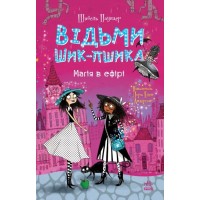 «Відьми Шик-Пшика: Магія в ефір» книгна 3 на 256 сторніки з твердою обкладинкою 13х20 см, ТМ Ранок
