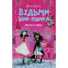 «Відьми Шик-Пшика: Магія в ефір» книгна 3 на 256 сторніки з твердою обкладинкою 13х20 см, ТМ Ранок