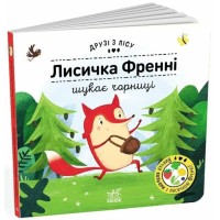 «Друзі з лісу. Лисичка Френні шукає чорницю» на 10 сторінок з твердою обкладинкою 17х17 см, ТМ Ранок