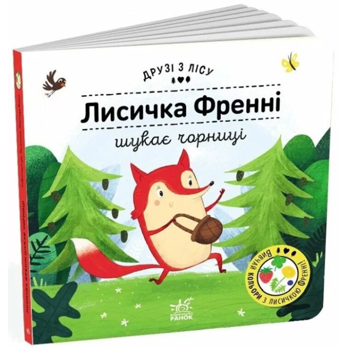 «Друзі з лісу. Лисичка Френні шукає чорницю» на 1'0 сторінок з твердою обкладинкою 17х17 см, ТМ Ранок