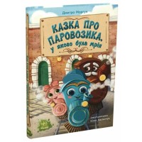 «Казки сучасних авторів. Казка про Паровозика, у якого була мрія» на 64 сторінки з твердою обкладинкою 24,5х17 см, ТМ Ранок