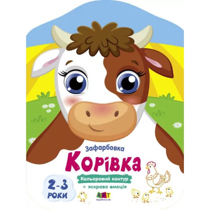 Розмальовка «Кольорові фарбування. Корівка» на 8 сторінок з м`якою обкладинкою 26х20 см, ТМ Ранок