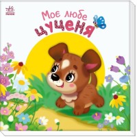 «Мій милий малюк. Моє миле цуценя» на 10 сторінок з твердою обкладинкою 21,5х21,5 см, ТМ Ранок