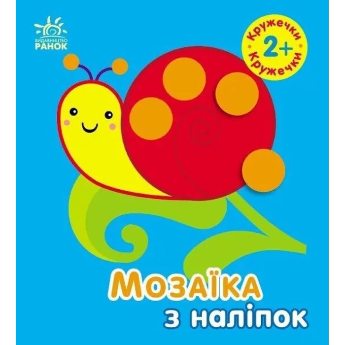 «Мозаїка з наліпок. Кружечки. Для дітей від 2 років» на 8 сторінок з м`якою обкладинкою 17х15 см, ТМ Ранок