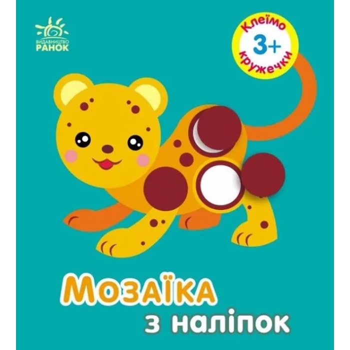 «Мозаїка з наліпок. Кружечки. Для дітей від 3 років» на 8 сторінок з м`якою обкладинкою 17х15 см, ТМ Ранок