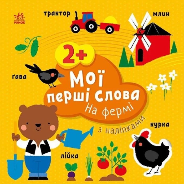 «Мої перші слова з наліпками: На фермі» на 12 сторінок з м`якою обкладинкою 21,5х21,5 см, ТМ Ранок