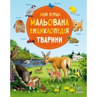 «Моя перша мальована енциклопедія. Тварини» на 40 сторінок з твердою обкладинкою 20,5х25,5 см, ТМ Ранок