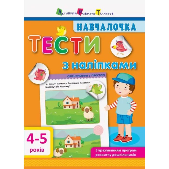 «Навчалочка. Тести з наліпками. 4-5 років» на 64 сторінки з м`якою обкладинкою 20х15.5 см, ТМ Ранок