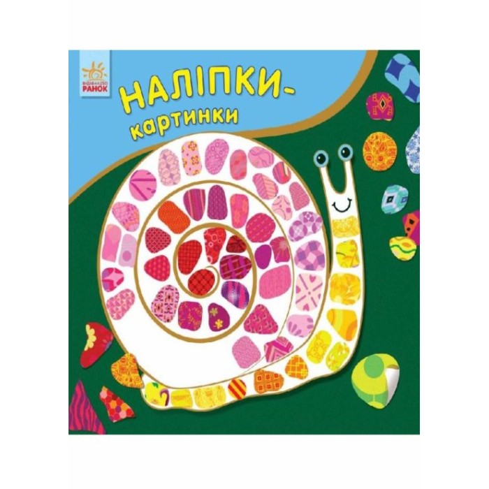 «Наклейки-картини. Равлик» на 16 сторінок з м`якою обкладинкою 15,5х16,5 см, ТМ Ранок