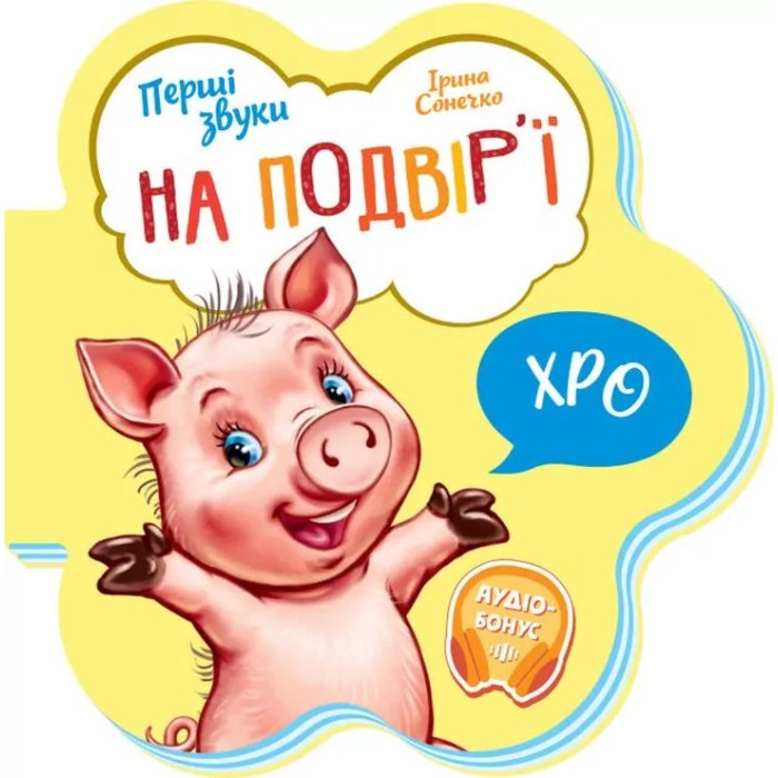 «Перші звуки. На подвір'ї» на 10 сторінок з м`якою обкладинкою 14х14 см, ТМ Ранок