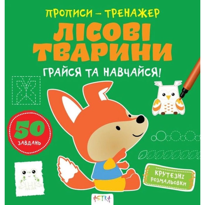 «Прописи-тренажер. Лісові тварини» на 16 сторінок з м`якою обкладинкою 22х22 см, ТМ Ранок