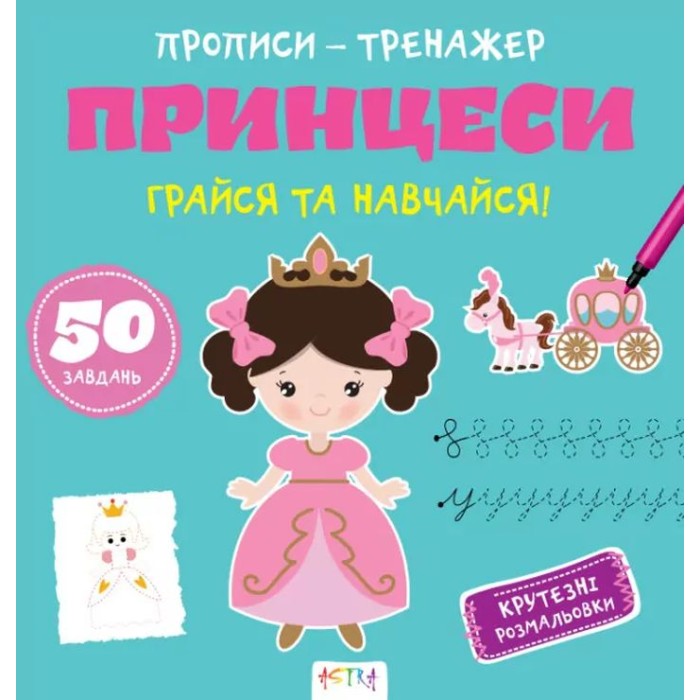 «Прописи-тренажер. Принцеси» на 16 сторінок з м`якою обкладинкою 22х22 см, ТМ Ранок