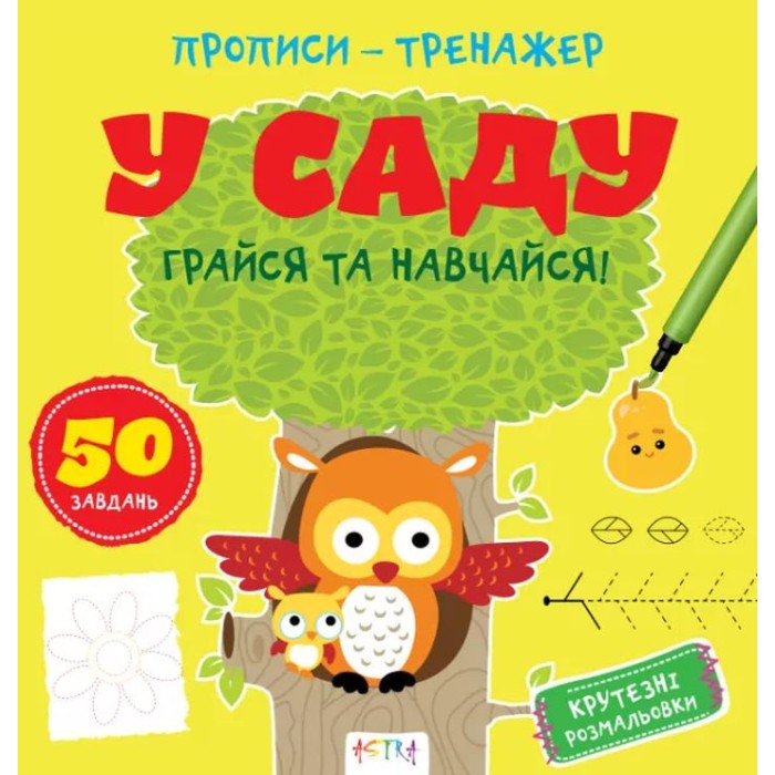 «Прописи-тренажер. У саду» на 16 сторінок з м`якою обкладинкою 22х22 см, ТМ Ранок