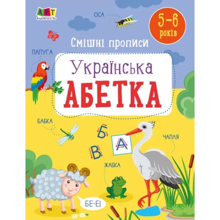 «Розвивальні зошити. Веселі прописи. Українська абетка» на 32 сторінки з м`якою обкладинкою, ТМ Ранок