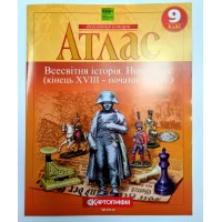 Атлас «Всесвітня історія. Новий час» 9 клас НУШ, ТМ Картографія