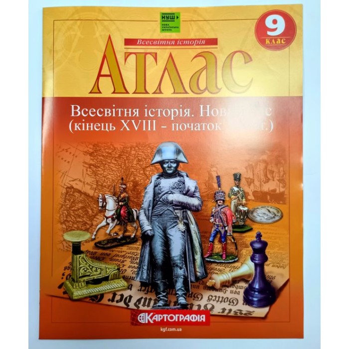 Атлас «Всесвітня історія. Новий час» 9 клас НУШ, ТМ Картографія
