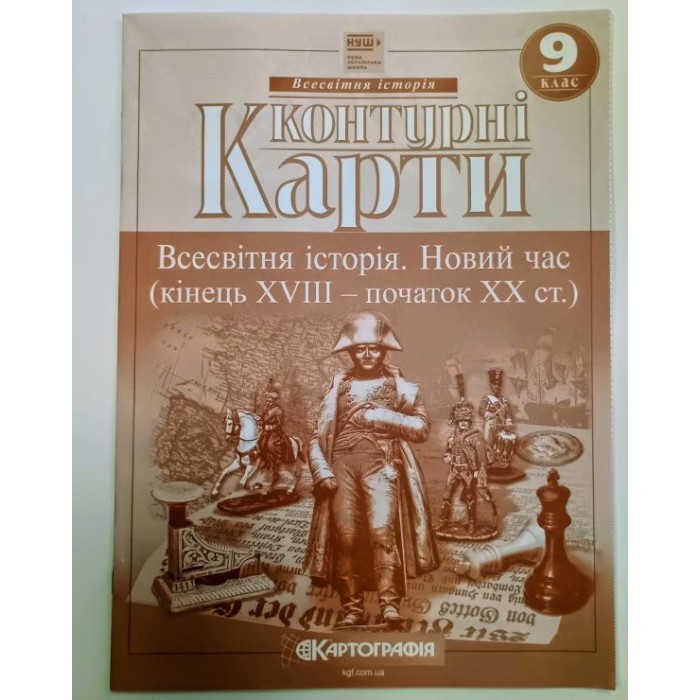 Контурна карта «Всесвітня історія. Новий час» 9 клас НУШ, ТМ Картографія