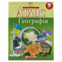Атлас «Географія» 9 клас, НУШ, ТМ Картографія