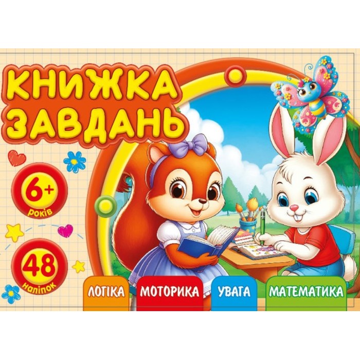 Розмальовка А6 з завданнями на 12 сторінок, ТМ Мандарин
