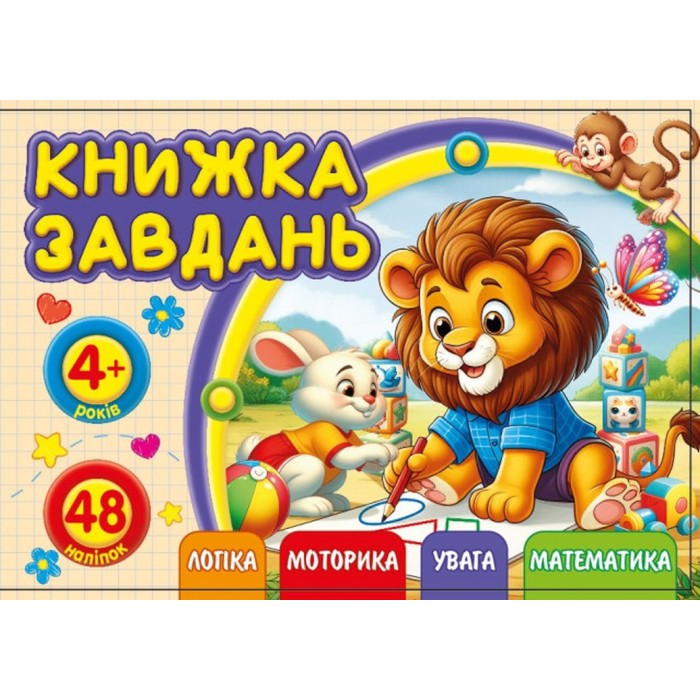 Розмальовка А6 з завданнями на 12 сторінок, ТМ Мандарин