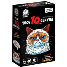 Настільна гра «Твої 10 секунд» з 50 карток та пісочного годинника, у коробці 12х4х19 см, ТМ Vladi Toys