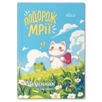 Щоденник «Подорож мрії» А5 на 48 аркушів, №72171, ТМ Gold Brisk