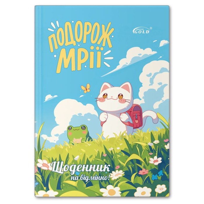 Щоденник «Подорож мрії» А5 на 48 аркушів, №72171, ТМ Gold Brisk