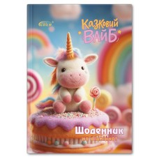 Щоденник «Казковий вайб» А5 на 48 аркушів, №72172, ТМ Gold Brisk