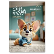 Щоденник «Улюбленець» А5 на 48 аркушів, №72175, ТМ Gold Brisk