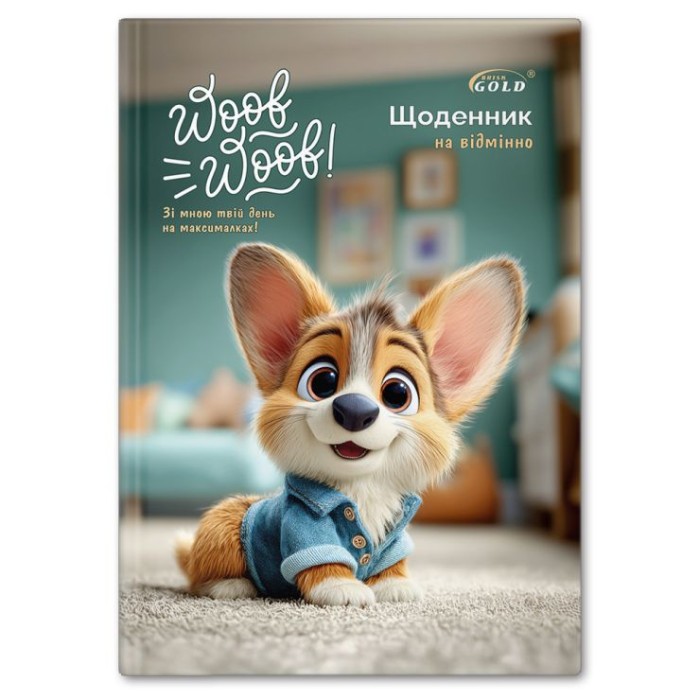 Щоденник «Улюбленець» А5 на 48 аркушів, №72175, ТМ Gold Brisk