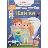 «Нейророзмальовка. Техніка. 100 нейроналіпок» на 16 сторінок з м'якою обкладинкою 21х29 см, ТМ Кристал Бук