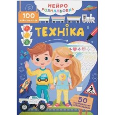 «Нейророзмальовка. Техніка. 100 нейроналіпок» на 16 сторінок з м'якою обкладинкою 21х29 см, ТМ Кристал Бук