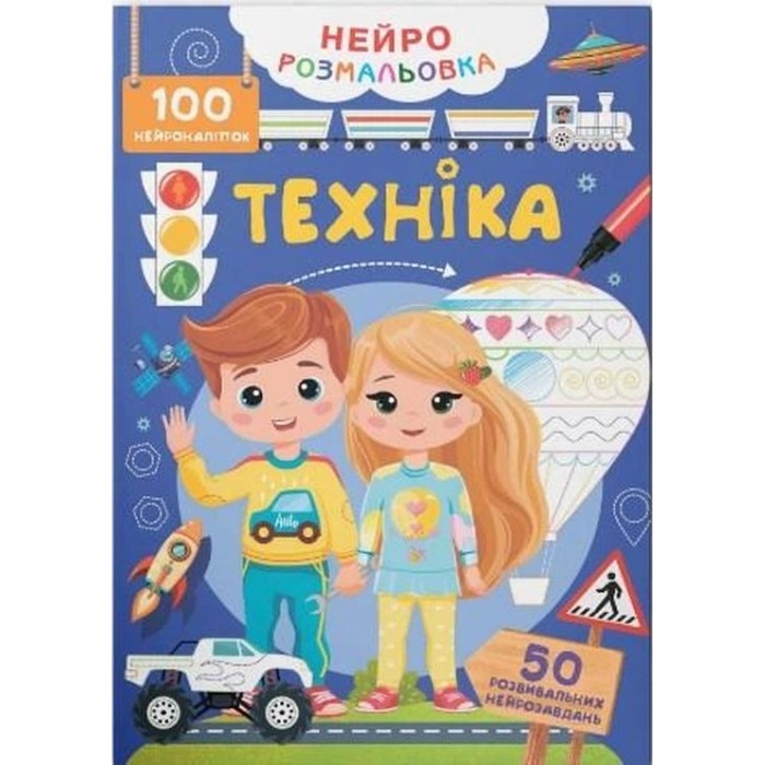 «Нейророзмальовка. Техніка. 100 нейроналіпок» на 16 сторінок з м'якою обкладинкою 21х29 см, ТМ Кристал Бук