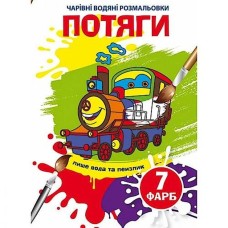 «Чарівні водні розмальовки. Потяги» на 8 сторінок з м`якою обкладинкою 16,5х23,5 см, ТМ Кристал Бук