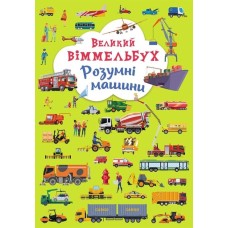 Книга-картонка «Великий віммельбух. Розумні машини» на 14 сторінок з твердою обкладинкою 23х33 см, ТМ Кристал Бук