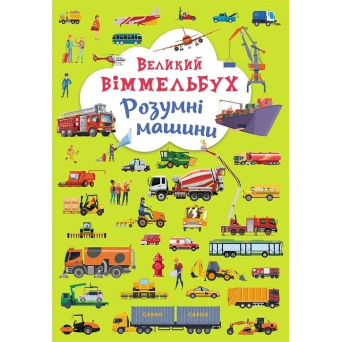 Книга-картонка «Великий віммельбух. Розумні машини» на 14 сторінок з твердою обкладинкою 23х33 см, ТМ Кристал Бук