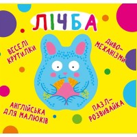 «Веселі крутилки. Лічба» на 10 сторінок з твердою обкладинкою 16,5х15 см, ТМ Кристал Бук