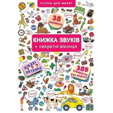 Книга з віконцями «Книжка звуків» на 14 сторінок з твердою обкладинкою 23х33 см, ТМ Кристал Бук